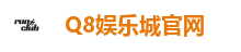 Q8娱乐城官网